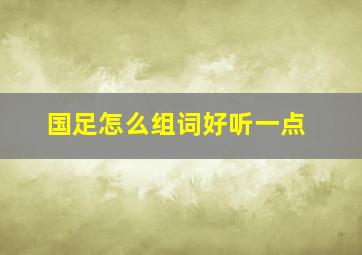 国足怎么组词好听一点