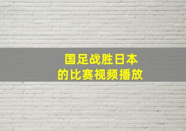 国足战胜日本的比赛视频播放