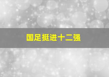 国足挺进十二强