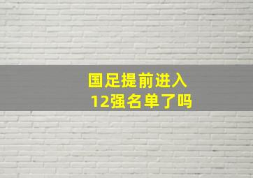 国足提前进入12强名单了吗