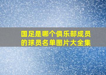 国足是哪个俱乐部成员的球员名单图片大全集