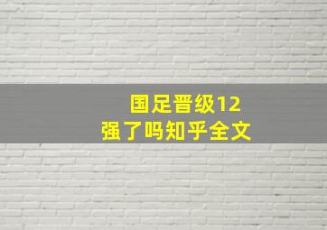 国足晋级12强了吗知乎全文