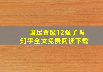 国足晋级12强了吗知乎全文免费阅读下载