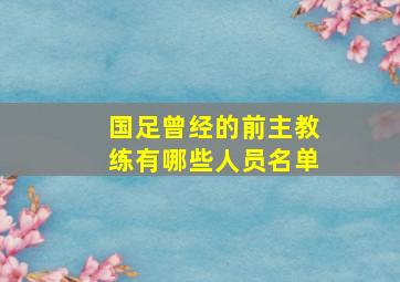 国足曾经的前主教练有哪些人员名单