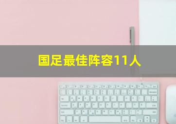 国足最佳阵容11人