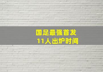 国足最强首发11人出炉时间