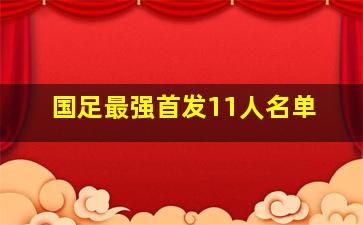 国足最强首发11人名单