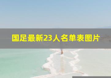 国足最新23人名单表图片