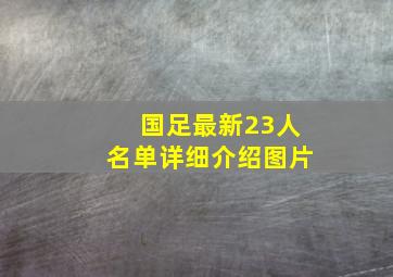 国足最新23人名单详细介绍图片