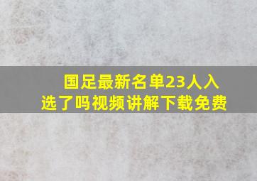 国足最新名单23人入选了吗视频讲解下载免费