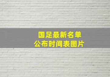 国足最新名单公布时间表图片