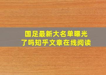 国足最新大名单曝光了吗知乎文章在线阅读