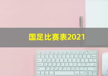 国足比赛表2021