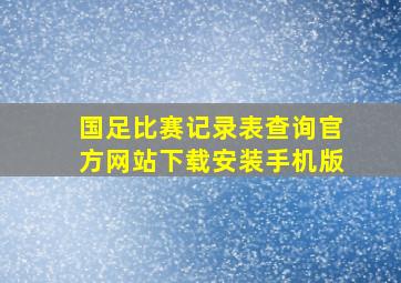 国足比赛记录表查询官方网站下载安装手机版