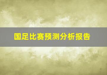 国足比赛预测分析报告