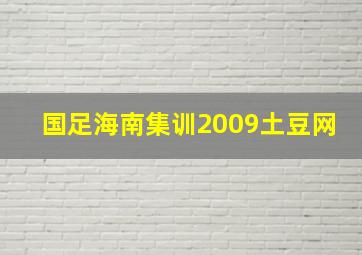 国足海南集训2009土豆网