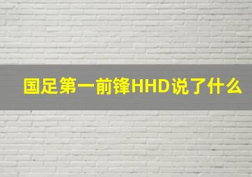 国足第一前锋HHD说了什么