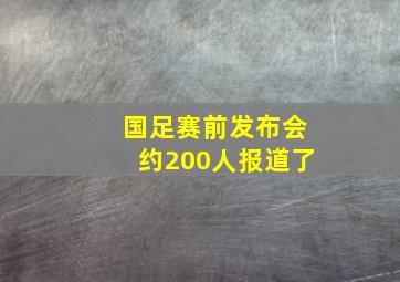 国足赛前发布会约200人报道了