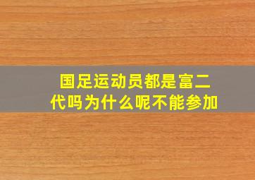 国足运动员都是富二代吗为什么呢不能参加