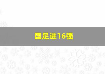 国足进16强