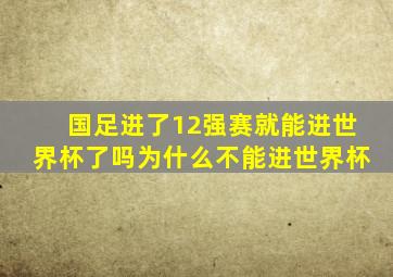 国足进了12强赛就能进世界杯了吗为什么不能进世界杯