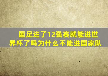 国足进了12强赛就能进世界杯了吗为什么不能进国家队