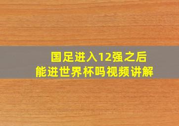 国足进入12强之后能进世界杯吗视频讲解