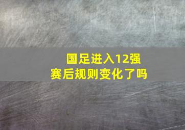 国足进入12强赛后规则变化了吗