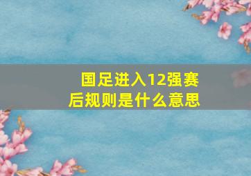 国足进入12强赛后规则是什么意思