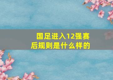 国足进入12强赛后规则是什么样的