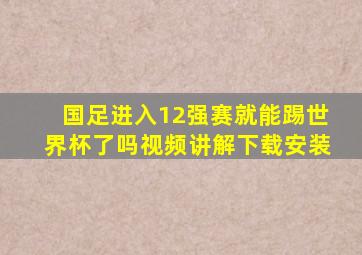 国足进入12强赛就能踢世界杯了吗视频讲解下载安装