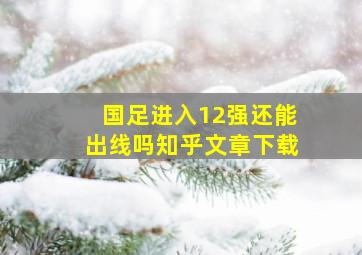 国足进入12强还能出线吗知乎文章下载