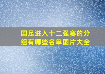 国足进入十二强赛的分组有哪些名单图片大全