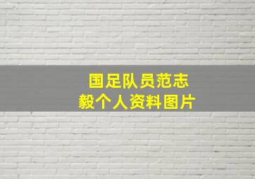 国足队员范志毅个人资料图片