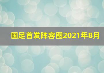 国足首发阵容图2021年8月