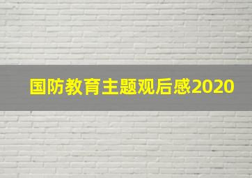 国防教育主题观后感2020