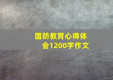 国防教育心得体会1200字作文