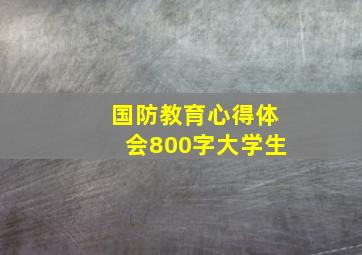 国防教育心得体会800字大学生