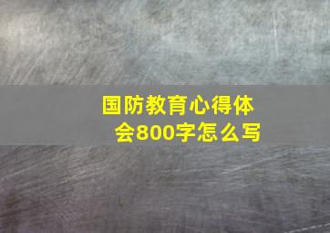 国防教育心得体会800字怎么写