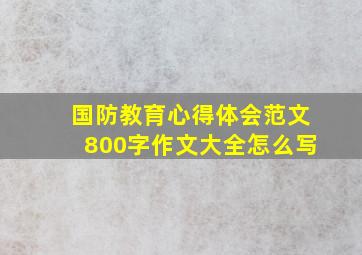 国防教育心得体会范文800字作文大全怎么写