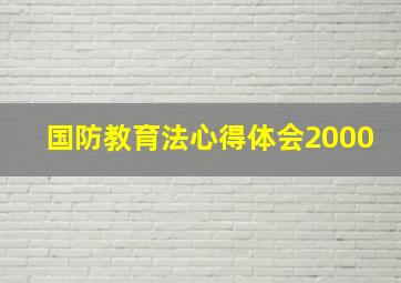 国防教育法心得体会2000