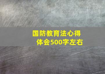 国防教育法心得体会500字左右