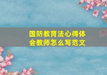 国防教育法心得体会教师怎么写范文