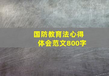 国防教育法心得体会范文800字