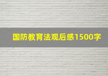 国防教育法观后感1500字