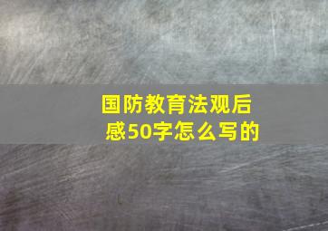 国防教育法观后感50字怎么写的