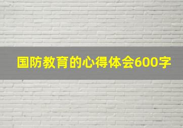 国防教育的心得体会600字