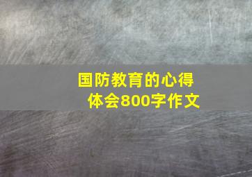 国防教育的心得体会800字作文