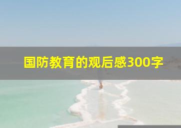 国防教育的观后感300字