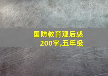 国防教育观后感200字,五年级